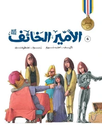 الأمير الخائف