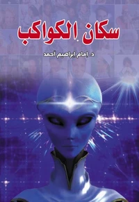 سكان الكواكب