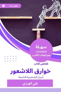 ملخص كتاب خوارق اللاشعور