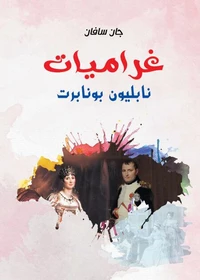 غراميات نابليون بونابرت