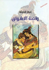 رقصة الأشواق