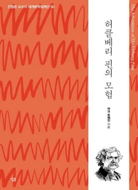 세계문학컬렉션 허클베리 핀의 모험