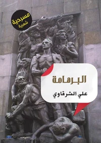 البرهامة