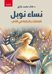 نساء نوبل