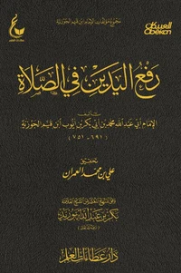 رفع اليدين في الصلاة