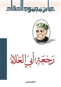 رجعة أبي العلاء