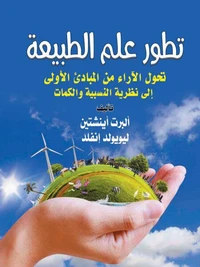 تطور علم الطبيعة