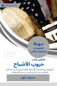 ملخص كتاب حروب الأشباح