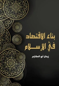 بناء الاقتصاد في الإسلام