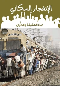 الانفجار السكاني بين الحقيقة والخيال
