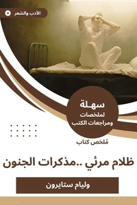 ملخص كتاب ظلام مرئي ..مذكرات الجنون