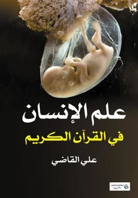 علم الإنسان في القرآن الكريم