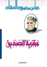 عبقرية الصديق