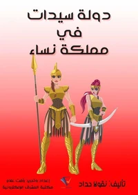 دولة سيدات في مملكة نساء