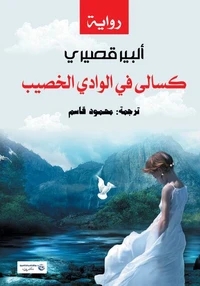كسالى في الوادي الخصيب