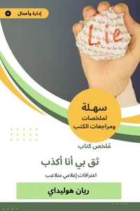 ملخص كتاب ثق بي أنا أكذب