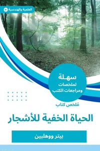 ملخص كتاب الحياة الخفية للأشجار