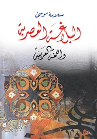 البلاغة العصرية واللغة العربية
