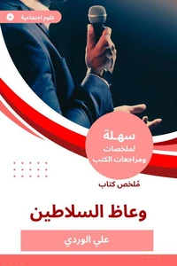 ملخص كتاب وعاظ السلاطين