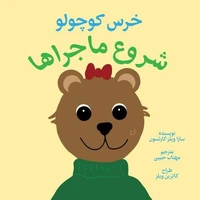 شروع ماجراها خرس کوچولو