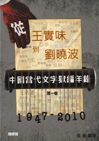 从王实味到刘晓波
