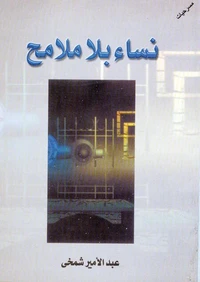 نساء بلا ملامح