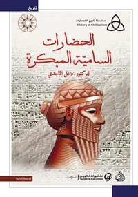 الحضارات السامية المبكرة