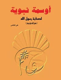 أوسمة نبوية