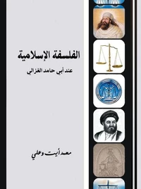 الفلسفة الإسلامية عند أبي حامد الغزالي