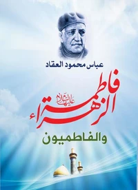 فاطمة الزهراء والفاطميون