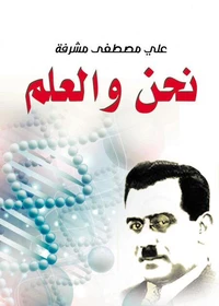 نحن والعلم