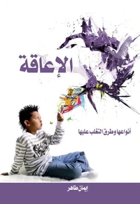 الإعاقة