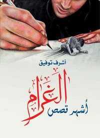 أشهر قصص الغرام