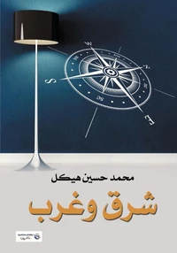شرق وغرب