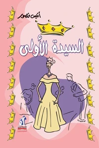 السيدة الأولى