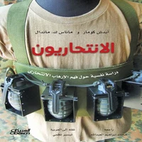 الانتحاريون - دراسة نفسية حول فهم الإرهاب الإنتحاري