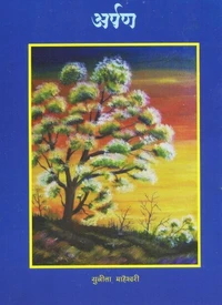 अर्पण