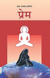 प्रेम