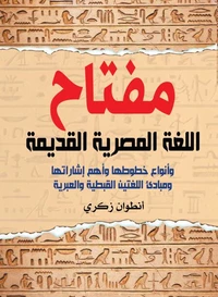 مفتاح اللغة المصرية القديمة