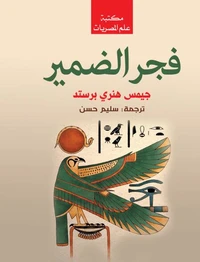 فجر الضمير