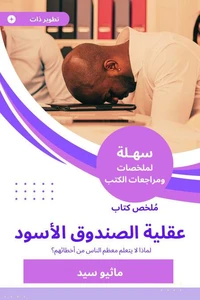 ملخص كتاب عقلية الصندوق الأسود