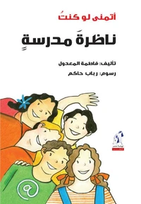 أتمنى لو كنت ناظرة مدرسة