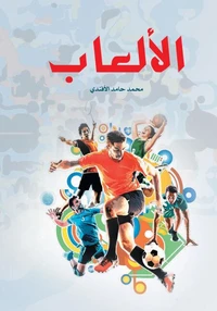 الألعاب