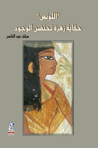 اللوتس - ميرفت عبد الناصر