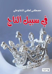 في سبيل التاج
