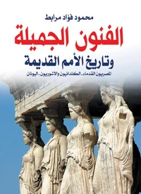 الفنون الجميلة وتاريخ الأمم القديمة