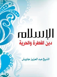 الإسلام دين الفطرة والحرية
