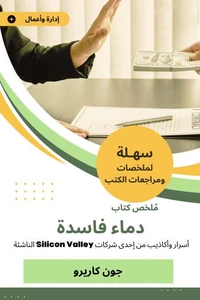ملخص كتاب دماء فاسدة