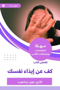 ملخص كتاب كف عن إيذاء نفسك