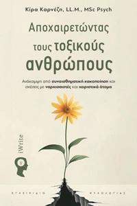 Αποχαιρετώντας τους τοξικούς ανθρώπους